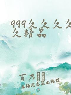 999久久久久久精品