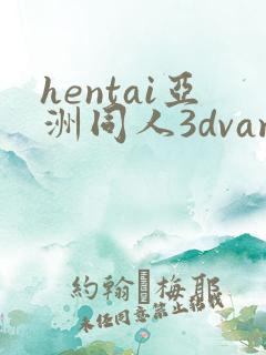 hentai亚洲同人3dvam