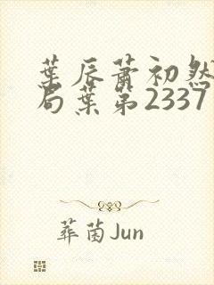 叶辰萧初然大结局叶第2337章