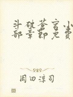 斗破苍穹小说全部章节免费阅读