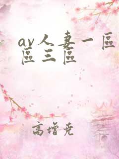 av人妻一区二区三区
