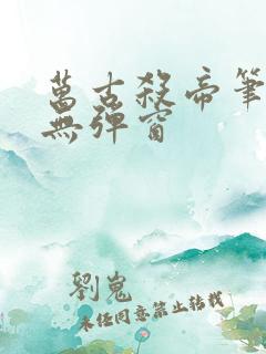 万古杀帝笔趣阁无弹窗