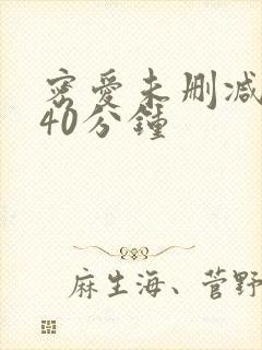 密爱未删减版140分钟