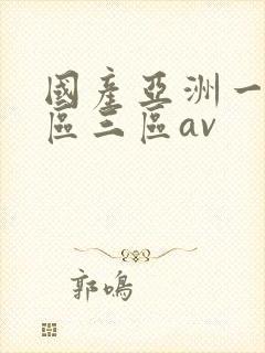 国产亚洲一区二区三区av