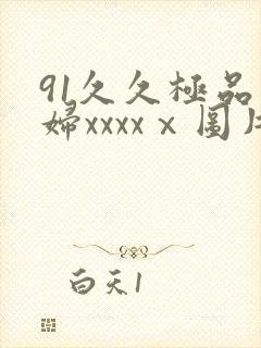 91久久极品少妇xxxxⅹ图片