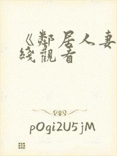 《邻居人妻》在线观看