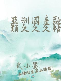 亚洲国产欧美另类久久久精品