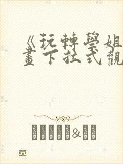 《玩转学姐》漫画下拉式观看免费