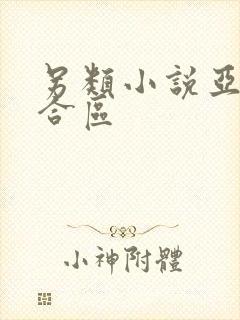 另类小说亚洲综合区