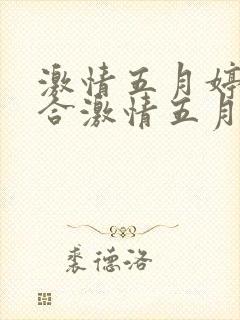 激情五月婷婷综合激情五月