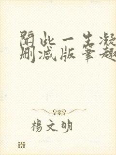 闻此一生凝陇无删减版笔趣阁