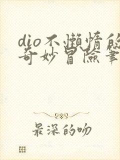 dio不懒惰的奇妙冒险笔趣阁