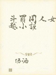 斗罗同人女频穿越小说