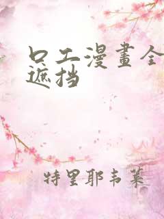 口工漫画全彩无遮挡