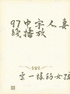 97中字人妻在线播放