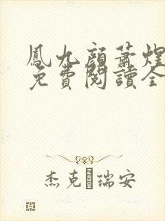 凤九颜萧煜小说免费阅读全文无弹窗