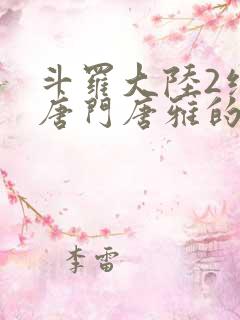 斗罗大陆2绝世唐门唐雅的结局