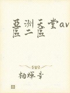 亚洲天堂av一区二区