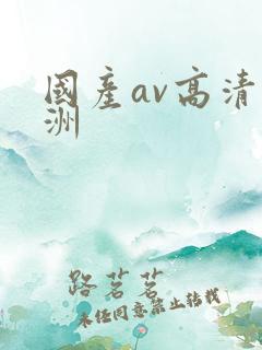 国产av高清亚洲
