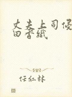 丈夫上司侵犯前田香织