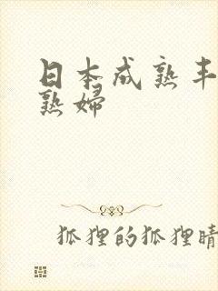 日本成熟丰满的熟妇