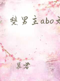 双男主abo文