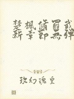 楚枫修罗武神最新章节无弹窗