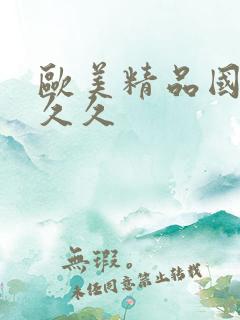 欧美精品国产久久久