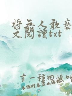 将无人敢亵渎全文阅读txt