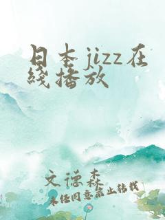 日本jizz在线播放