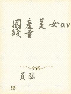 国产美女av在线看