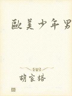 欧美少年男同志