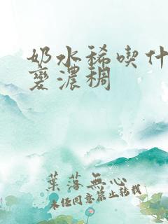 奶水稀吃什么能变浓稠