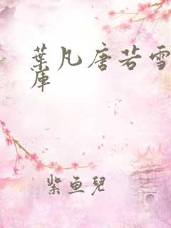 叶凡唐若雪笔趣库