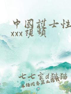 中国护士性高潮xxx视频