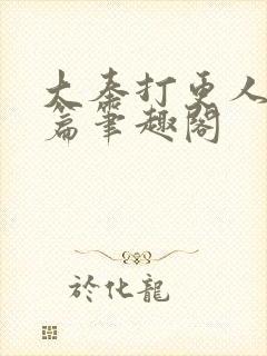 大奉打更人番外篇笔趣阁