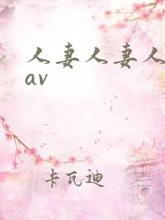 人妻人妻人人妻av