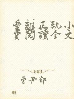 爱离正轨小说免费阅读全文最新章节