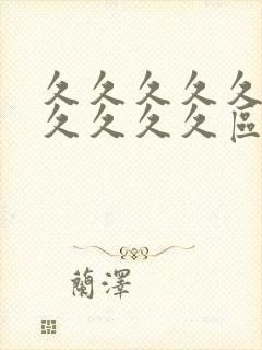 久久久久久久久久久久久区