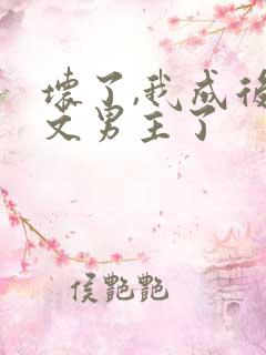 坏了,我成后悔文男主了