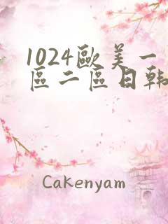 1024欧美一区二区日韩人妻