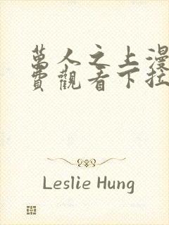 万人之上漫画免费观看下拉式六漫画