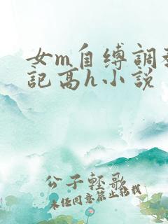 女m自缚调教日记高h小说