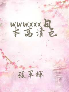 wwwxxx日本高清色