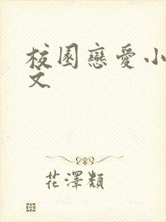 校园恋爱小说甜文