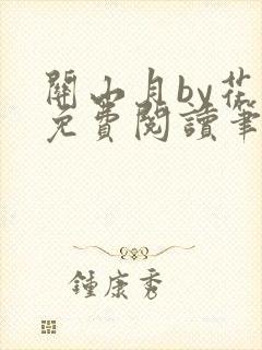 关山月by花卷免费阅读笔趣阁