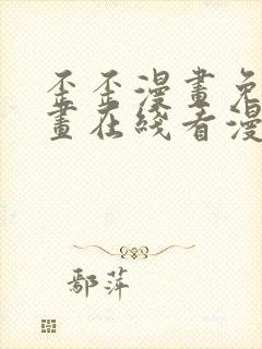 歪歪漫画免费漫画在线看漫画下拉