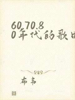 60.70.80年代的歌曲经典歌曲