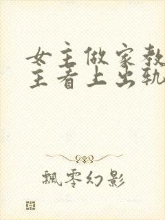 女主做家教被男主看上出轨,男主杨任