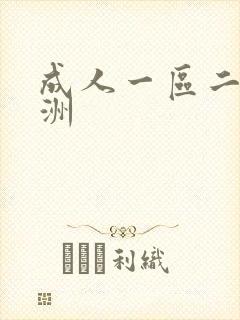 成人一区二区亚洲